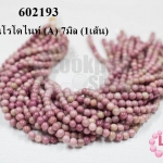 หินโรโดไนท์ (A) 7มิล (1เส้น)