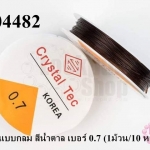 เอ็นยืด แบบกลม สีน้ำตาล เบอร์ 0.7 (1ม้วน/10 หลา)