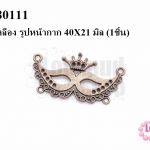 จี้ทองเหลือง รูปหน้ากาก 40X21 มิล (5ชิ้น)