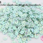 เลื่อมปัก กลม สีฟ้าอมเขียวอ่อนเหลือบรุ้ง 5มิล(5กรัม)