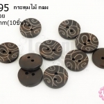 กระดุมไม้ กลม ลายก้นหอย 15 มิล(10ชิ้น)