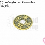 เหรียญจีน กลม สีทองเหลือง 43มิล(1ชิ้น)
