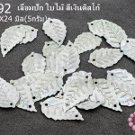 เลื่อมปัก ใบไม้ สีเงินดิสโก้ 14X24มิล(5กรัม)