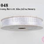 เชือกหางหนู สีขาว #1 3มิล (1ม้วน/36หลา)