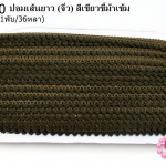 ปอมเส้นยาว (จิ๋ว) สีเขียวขี้ม้าเข้ม กว้าง 1ซม(1พับ/36หลา)