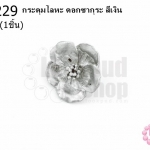 กระดุมโลหะ ดอกซากุระ สีเงิน 21มิล(1ชิ้น)