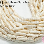 มุกน้ำจืด ทรงรียาว สีขาว 10X27มิล (1เส้น)