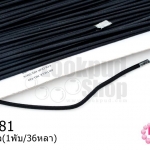 เชือกยางยืด สีดำ 3มิล(1พับ/36หลา)
