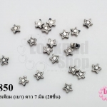 ตัวแต่งโรเดียม (เบา) ดาว 7 มิล (20ชิ้น)