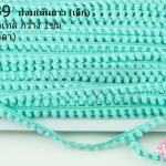 ปอมเส้นยาว (เล็ก) สีเขียวพาลเทล กว้าง 1ซม(1พับ/36หลา)