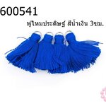 พู่ไหมประดิษฐ์ สีน้ำเงิน 3ซม. (4ชิ้น)