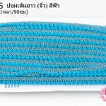ปอมเส้นยาว (จิ๋ว) สีฟ้า กว้าง 1ซม(1หลา/90ซม)