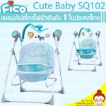 เปลโยก+เปลไกวไฟฟ้า Fico รุ่น Renny Swing 2 IN 1 SQ102 (สีฟ้า) ไกวอัตโนมัติ ต่อเนื่อง + ปรับเป็นเปลโยกได้ รุ่นนี้คุ้มค่ามากๆที่สุด ยี่ห้อ FICO