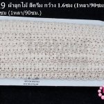 ผ้าลูกไม้ สีครีม กว้าง 1.6ซม (1หลา/90ซม.) สำเนา