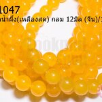 หินหยกน้ำผึ้ง(เหลืองสด) กลม 12มิล (จีน)/1เส้น