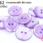 กระดุมพลาสติก สีม่วงอ่อน 20มิล(10ชิ้น)