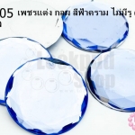 เพชรแต่ง กลม สีฟ้าคราม ไม่มีรู 39มิล(1ชิ้น)