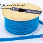 เชือกผ้า ริบบิ้นกำมะยี่ สีฟ้าเข้ม (1ม้วน/36หลา)