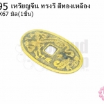 เหรียญจีน ทรงรี สีทองเหลือง 40X67มิล(1ชิ้น)