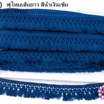 พู่ไหมเส้นยาว สีน้ำเงินเข้ม กว้าง 3 ซม(1หลา/90ซม)