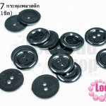 กระดุมพลาสติก สีดำ 22มิล (1ขีด/100กรัม)