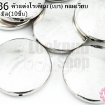 ตัวแต่งโรเดียม (เบา) กลมเรียบ 30มิล(10ชิ้น)