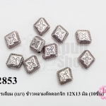 ตัวแต่งโรเดียม (เบา) ข้าวหลามตัดดอกจิก 12X13 มิล (10ชิ้น)