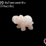 หินโรสควอตซ์ ช้าง 20X37มิล (1ชิ้น)