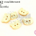 กระดุมไม้สีธรรมชาติ หน้าเสือยิ้ม 15x19 มิล(10ชิ้น)