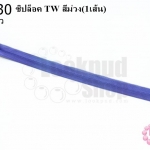 ซิปล็อค TW สีม่วง 12นิ้ว(1เส้น)