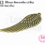จี้ปีกนก สีทองเหลือง 16X50มิล(1ชิ้น)
