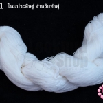 ไหมประดิษฐ์ สำหรับทำพู่ สีขาว #40 (1ใจ)