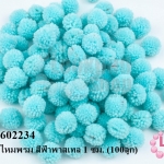 ปอมปอมไหมพรม สีฟ้าพาสเทล 1 ซม. (100ลูก)