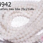 หินปาล์มสโตน กลม 6มิล (จีน)/1เส้น