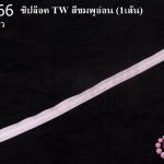 ซิปล็อค TW สีชมพูอ่อน 18นิ้ว(1เส้น)