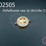 กังหันฝั่งเพชร กลม 2รู 16x21มิล (1ชิ้น)