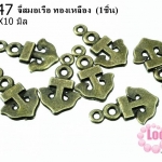 จี้สมอเรือ ทองเหลือง 17x10 mm. (1ชิ้น)