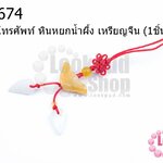 ที่ห้อยโทรศัพท์ หินหยกน้ำผึ้ง เหรียญจีน (1ชิ้น)