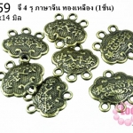จี้ 4 รู ภาษาจีน ทองเหลือง 14x14 mm.(1ชิ้น)