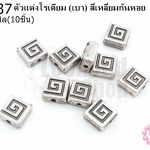 ตัวแต่งโรเดียม (เบา) สี่เหลี่ยมก้นหอย 9มิล(10ชิ้น)