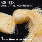 ไหมเทียม สำหรับทำพู่ สีครีม 1กิโล(1,000กรัม/10ใจ)