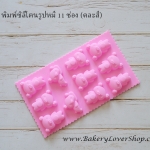 พิมพ์ซิลิโคนทำช๊อคโกเลต วุ้น น้ำแข็ง รูปหมี 11 ช่อง (คละสี)