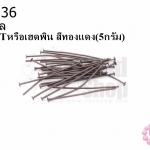 ตะปูตัวTหรือเฮดพิน สีทองแดง (A) #25มิล (5กรัม)