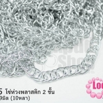 โซ่ห่วงพลาสติก 2 ชั้น สีเงิน 13X19มิล (10หลา)