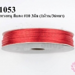 เชือกหางหนู สีแดง #10 3มิล (1ม้วน/36หลา)