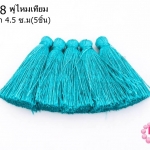 พู่ไหมเทียม สีเขียวอมฟ้า 4.5 ซ.ม(5ชิ้น)