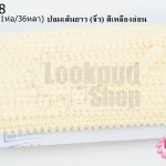 ปอมเส้นยาว (จิ๋ว) สีเหลืองอ่อน กว้าง 1ซม(1ห่อ/36หลา)