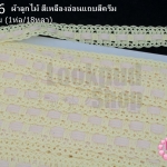 ผ้าลูกไม้ สีเหลืองอ่อนแถบสีครีม กว้าง 2.3ซม (1ห่อ/18หลา)