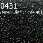 ลูกปัด Miyuki สีดำเงา รหัส 401