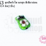 ลูกปัดกังไส นกฮูก สีเขียวอ่อน 10X14มิล(10ชิ้น)